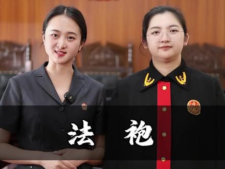 本期视频带大家了解一下“法袍”。#法袍 #普法 @玉溪市中级人民法院