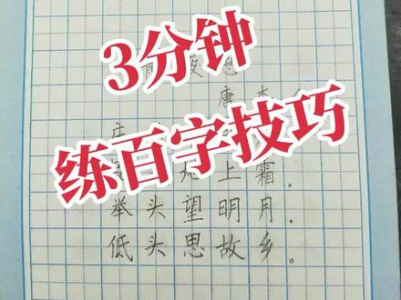 一年级古诗《静夜思》的书写技巧讲解#硬笔书法 #规范字书写 #语文同步 #古诗词 #硬笔 #天天进步