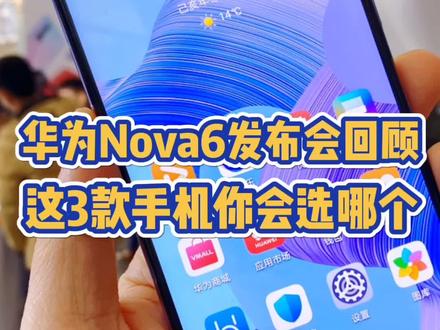 打卡华为nova6体验区,这3款手机你会选哪个? #华为