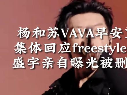 #盛宇 曝光被删视频!#杨和苏 #VAVA #早安 #艾热 回应freestyle闹剧! #中国说唱巅峰对决