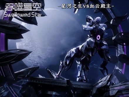 【胡咧咧解析系列】 明明星河之主拥有五阶顶尖水准,为何却拿四阶的血云殿主没办法?#我在抖音看动漫 #动漫杂谈