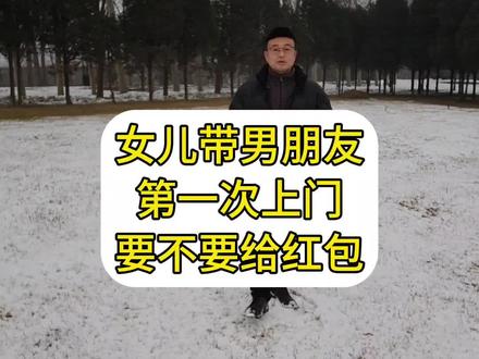 女儿第一次带男朋友上门,要不要给红包 #第一次带男朋友回家 #结婚#备婚#涨知识#爱主持高亮亮