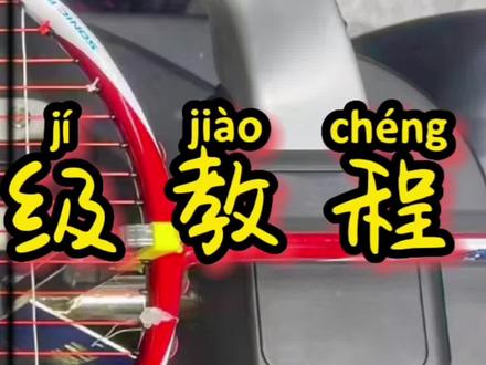 球拍穿线保姆级教程①#羽毛球装备 #尤尼克斯 #穿线师穿线 #羽毛球