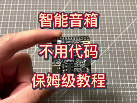 1分钟不用代码就能制作一个智能音箱 详细教程在视频里 资料评论区留言免费领取#智能家居 #技术分享 #智能音箱 #语音识别