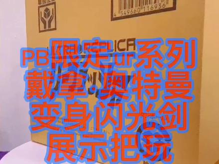 #万代 #特摄剧 #戴拿奥特曼 #戴拿奥特曼25周年 #闪光剑 #飞鸟信 @DOU+小助手 @抖音小助手 戴拿25周年,闪光剑估计会再版。喜欢的小伙伴们可以试着冲了😉😉😉