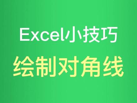 excel小技巧:绘制斜线对角线,文员党,行政党快收藏吧。
#excel技巧 #excel教程