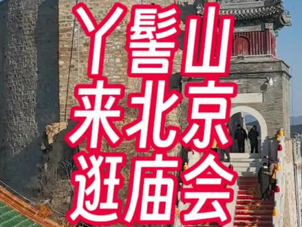 #丫髻山#庙会 北京庙会好去处