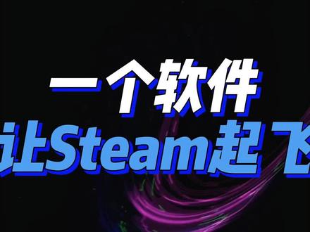 解决各种异常的Steam加速神软!
玩家必装!原Steam++
#steam游戏 #加速器 #steam热门游戏推荐 #工具软件 #热门游戏推荐