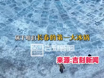 长春第一冰锅,欢迎来挑战
