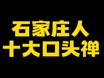 石家庄人十大口头禅
一、吃老白
二、自麻来
三、使里慌
四、值当里奥
五、嫑叨叨兰
六、算娘起兰
七、起半个了里
八、占
九、真娘背兴
十、口补白
你都知道它们是什么意思吗?你还知道哪些?#石家庄#方言 #石家庄方言 #口头禅 #家乡话