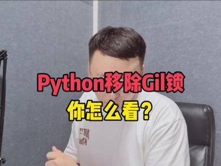 什么是Gil锁?你对Python移除Gil锁怎么看?#程序员 #编程 #互联网 #python #Gil锁