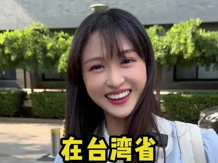 在台湾省不能说出口的话 #台湾 #方言 #精神小妹 #台妹