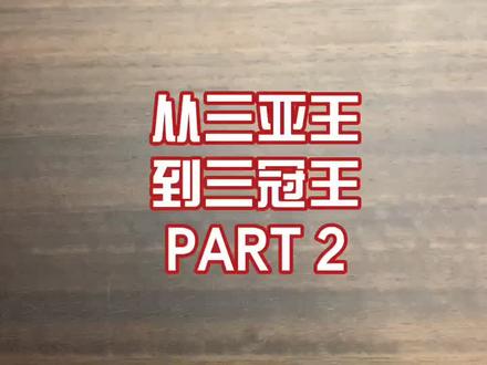今天讲述一段从三亚王到三冠王的励志传奇 P2