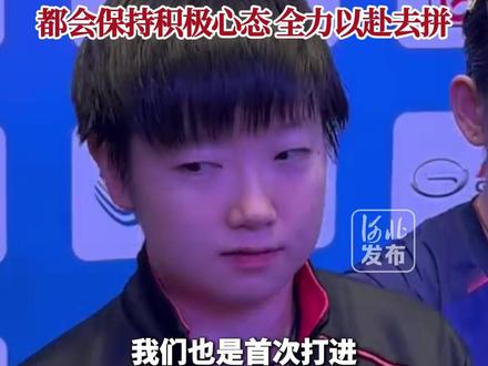 11月18日,第十五届全运会乒乓球女团项目河北队挺进决赛,将对阵山东队。孙颖莎:不管对方上谁都会保持积极心态,全力以赴去拼。#2025全运会 #媒体精选计划 #孙颖莎