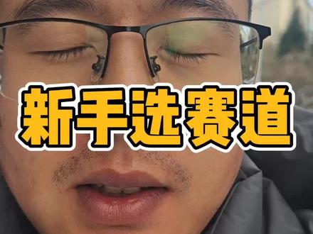 做tk做什么赛道?#tiktok #tk中视频计划 #跨境电商 #干货分享 #创业