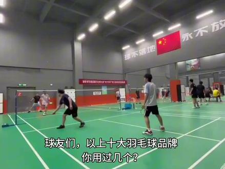 全球10大羽毛球品牌,你知道几个?
#羽毛球品牌#打羽毛球