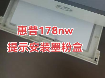 惠普178nw
提示安装墨粉盒
