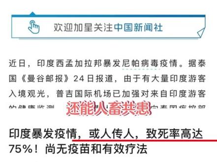 所现在最主要的还是需要注意好防护【开头无不良引导,请勿断章取义】#病毒 #尼帕病毒 #印度 #孟加拉 #社会