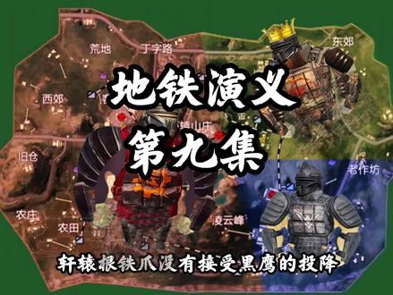 地铁演义第九集#地铁逃生#和平精英#地铁动画