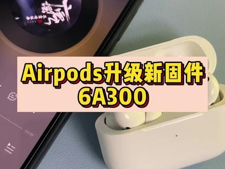 苹果升级IOS17系统后,airpods固件升级有哪些新玩法#airpodspro2 #蓝牙耳机