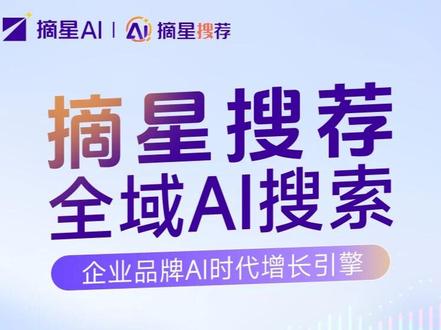 摘星搜荐,企业专属 AI 增长引擎。依托讯飞星火、权威媒体背书和一线大厂生态加持,用摘星万象大模型,五步法帮你全域布局、优先被 AI 推荐、助力企业抢占 AI 搜索先机,实现持续增长。