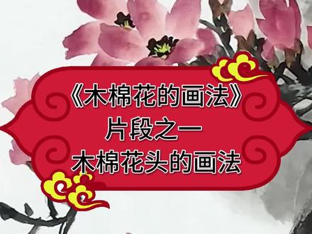 木棉花花头的画法 #画画 #原创国风计划计划 #美术生 #谁说国画不抖音 #艺术