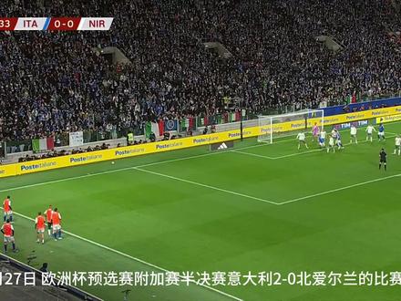 一射一传,顶级中场托纳利的完美表现#意大利vs北爱尔兰 #体育赛事现场 #意大利 #足球