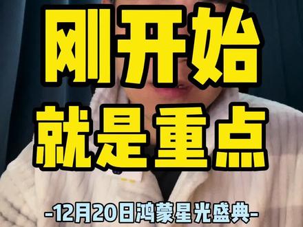 鸿蒙星光盛典节目一开始,就是重点,这就是为什么央视要站台力挺的原因~#鸿蒙星光盛典 #央视#华为#国之重器#万物互联