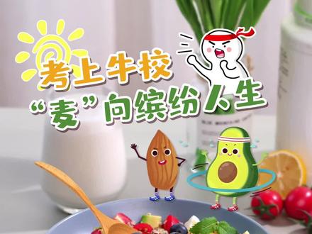 乾坤未定,你我皆是黑马!#高考将至,get这道#营养早餐芒果牛油果藜麦沙拉,一起“麦”向新征程!#安利美好食光