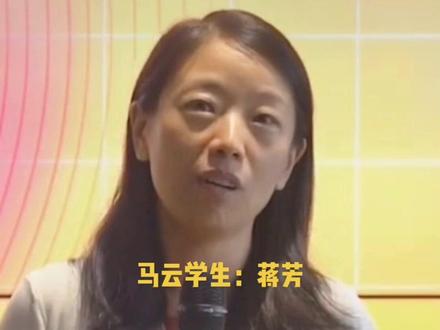 #传奇人物 #马云 阿里巴巴合伙人(十八罗汉之一蒋芳)讲她的神奇经历,网友惊呼太幸运了。