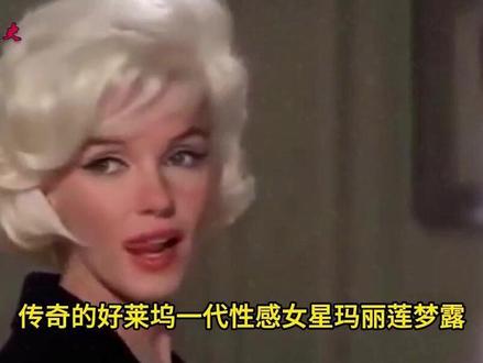 玛丽莲梦露的真实人生与死亡疑云 #明星背后故事