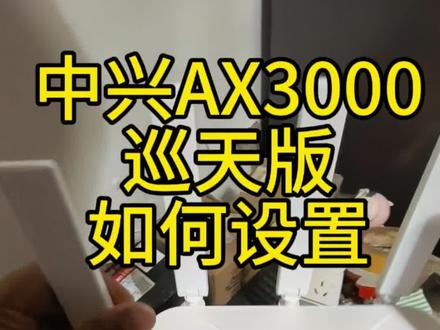 用户卧室里信号不好,多加一个路由器,来给用户调试一下#路由器 #中兴路由器 #蒙城#无线网卡