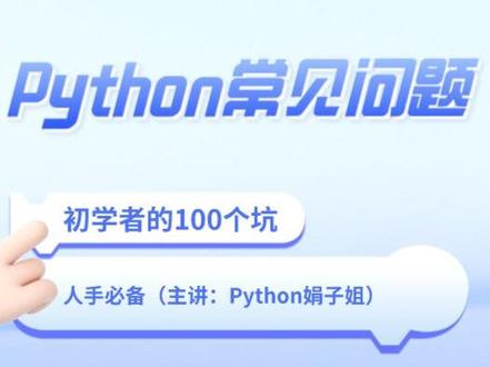 第2问-如何安装与卸载requests库#人工智能 #Python#娟子姐 #软件开发