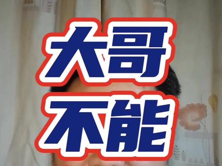 大哥不开心 大哥不开心了!@九红@杞抖杞