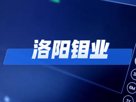 以钼代钨+政策落地!洛阳钼业首板,周一能不能连板#资本像素 #洛阳钼业 #有色金属 #以钼代钨 #算力金属