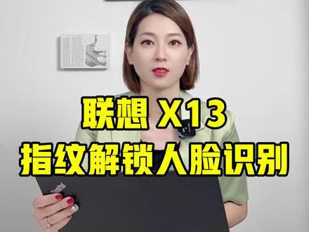 全能型联想ThinkpadX13,带指纹解锁人脸识别,来看看吧!#联想 #二手笔记本电脑 @麦克布克(桃姐甄选数码) @麦克布克二手3C数码旗舰店