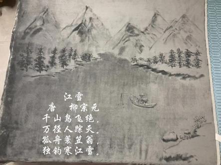 #青年创作者成长计划 #诗词 #江雪 孤舟蓑笠翁,独钓寒江雪。史上最孤独的古诗,年少不知诗中意,再读已是诗中人。