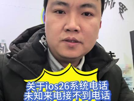 关于ios26接不到实实电话,怎么解决关闭实操教程#苹果系统更新 #ios26系统 #苹果手机接不到电话#未知来电提醒#苹果未知来电询问
