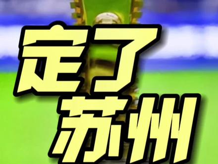 #山东泰山队 #足协杯 #足协杯决赛 #苏州奥体 官宣了,2023足协杯决赛依旧在苏州奥体举办,举办地在苏州!不在陕西!11月25日!静待决赛对手诞生,无论是海牛还是申花,我们都准备好了!战斗泰山队!@山东泰山足球俱乐部