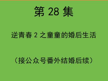 第28集#逆青春#逆青春第二季