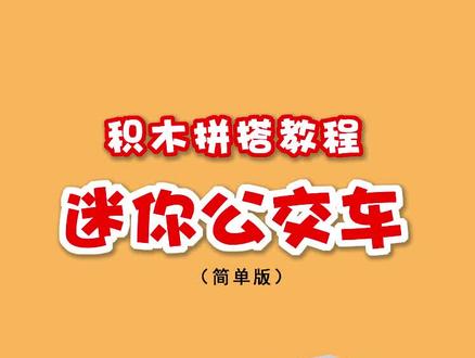 积木拼搭教程【迷你公交车】乐高moc#乐高 #积木 #教程 #玩具 #亲子 @抖音热点宝 @抖音小助手