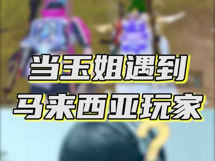 有兄弟知道吗?可以告诉我!#整活 #游戏中的名场面 #和平精英