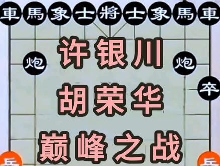 胡荣华vs许银川 #天天象棋 #中国象棋 #jj象棋小游戏 #高手在民间
