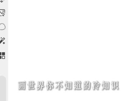 画世界冷知识 #画世界pro版绘 #绘画教程
