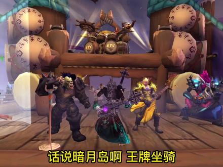 《WOW魔兽世界》暗月马戏团暗月奖券快速获取暗月飞艇暗月刃喉鱼 #wow正式服 #魔兽世界正式服 #魔兽
