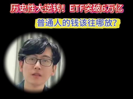 历史性大逆转!ETF突破6万亿,普通人的钱该往哪放? #ETF #资产规划 #资产配置 #理财