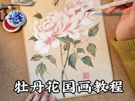 超详细的牡丹花国画教程,看完相信你也会画 #国画 #牡丹 #国画教程#传统文化 #跟着抖音学画画