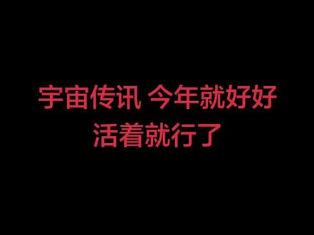 宇宙传讯 今年就好好活着就行了
#大道传讯 #九紫离火运 #觉醒修心 #放下执念 #活在当下