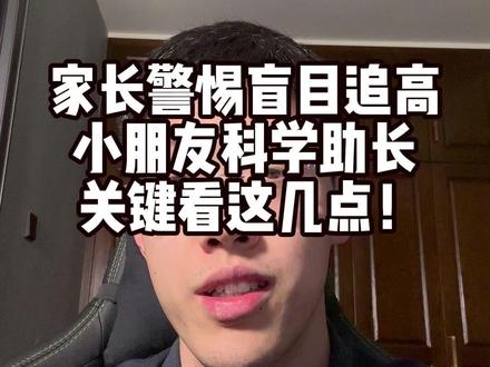 家长朋友请警惕盲目追高! #美赞臣高等生 #美赞臣儿童奶粉