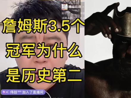 詹姆斯为啥历史第二 #詹姆斯#历史第一人#湖人